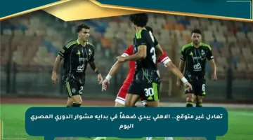 تعادل غير متوقع.. الأهلي يبدي ضعفاً في بداية مشوار الدوري المصري اليوم